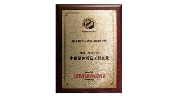 获“第十届中国会展业金海豚大奖”